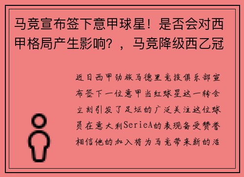 马竞宣布签下意甲球星！是否会对西甲格局产生影响？，马竞降级西乙冠军降级