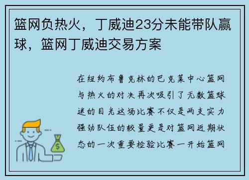 篮网负热火，丁威迪23分未能带队赢球，篮网丁威迪交易方案