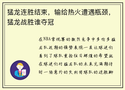 猛龙连胜结束，输给热火遭遇瓶颈，猛龙战胜谁夺冠