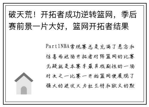 破天荒！开拓者成功逆转篮网，季后赛前景一片大好，篮网开拓者结果