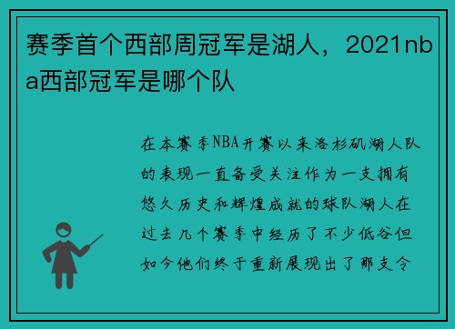 赛季首个西部周冠军是湖人，2021nba西部冠军是哪个队