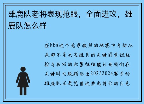 雄鹿队老将表现抢眼，全面进攻，雄鹿队怎么样