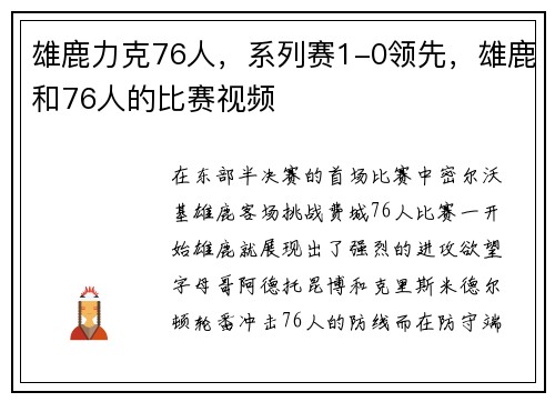 雄鹿力克76人，系列赛1-0领先，雄鹿和76人的比赛视频