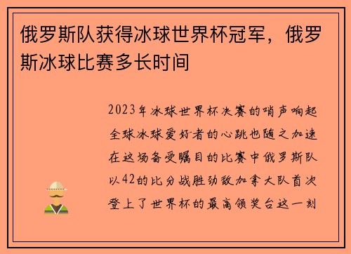 俄罗斯队获得冰球世界杯冠军，俄罗斯冰球比赛多长时间
