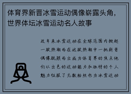 体育界新晋冰雪运动偶像崭露头角，世界体坛冰雪运动名人故事