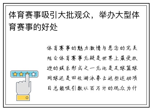 体育赛事吸引大批观众，举办大型体育赛事的好处