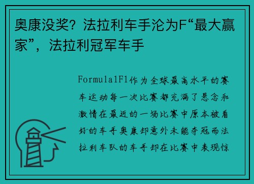 奥康没奖？法拉利车手沦为F“最大赢家”，法拉利冠军车手