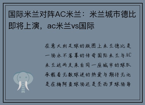 国际米兰对阵AC米兰：米兰城市德比即将上演，ac米兰vs国际