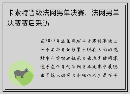 卡索特晋级法网男单决赛，法网男单决赛赛后采访