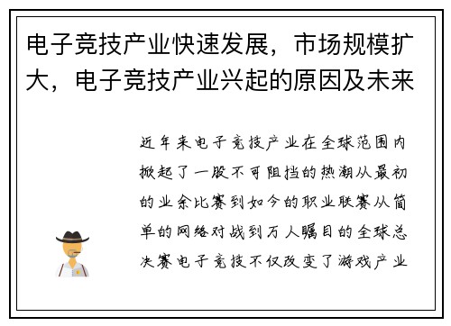 电子竞技产业快速发展，市场规模扩大，电子竞技产业兴起的原因及未来发展趋势