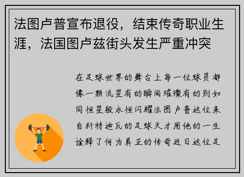 法图卢普宣布退役，结束传奇职业生涯，法国图卢兹街头发生严重冲突
