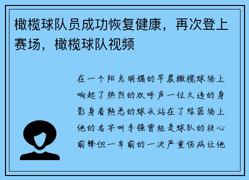 橄榄球队员成功恢复健康，再次登上赛场，橄榄球队视频