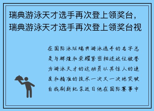 瑞典游泳天才选手再次登上领奖台，瑞典游泳天才选手再次登上领奖台视频