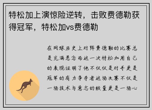 特松加上演惊险逆转，击败费德勒获得冠军，特松加vs费德勒