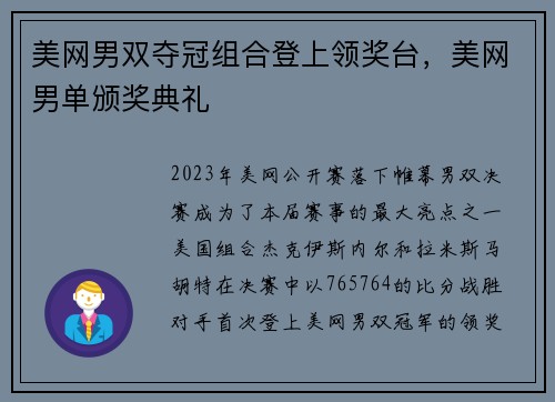 美网男双夺冠组合登上领奖台，美网男单颁奖典礼