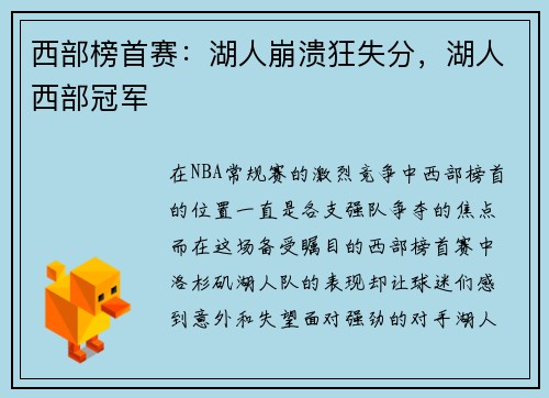 西部榜首赛：湖人崩溃狂失分，湖人西部冠军
