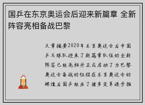 国乒在东京奥运会后迎来新篇章 全新阵容亮相备战巴黎