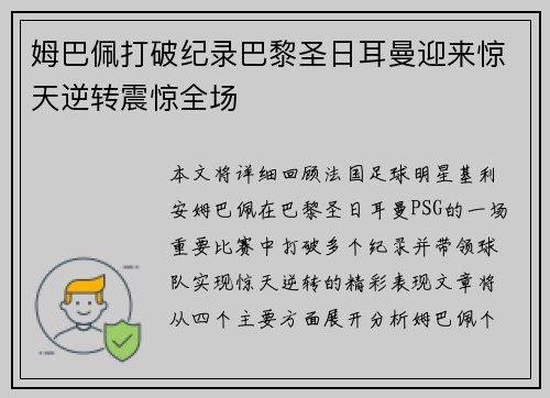 姆巴佩打破纪录巴黎圣日耳曼迎来惊天逆转震惊全场