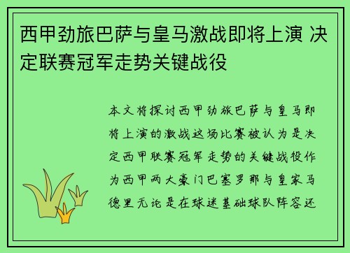 西甲劲旅巴萨与皇马激战即将上演 决定联赛冠军走势关键战役