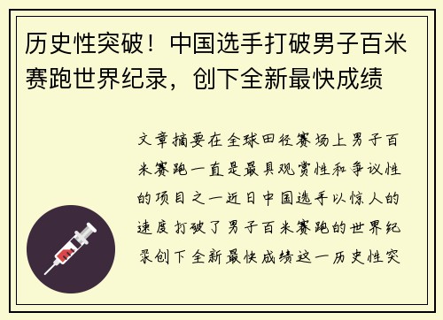 历史性突破！中国选手打破男子百米赛跑世界纪录，创下全新最快成绩