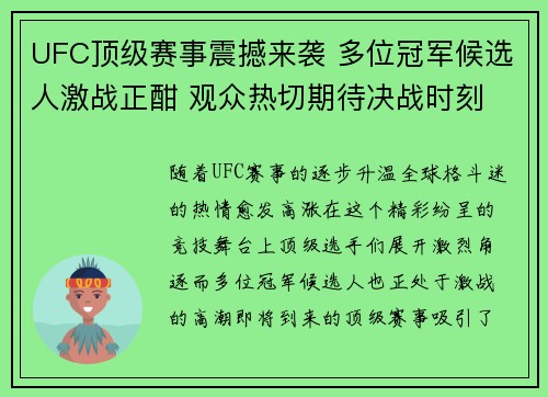 UFC顶级赛事震撼来袭 多位冠军候选人激战正酣 观众热切期待决战时刻