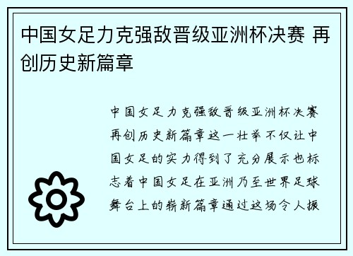 中国女足力克强敌晋级亚洲杯决赛 再创历史新篇章