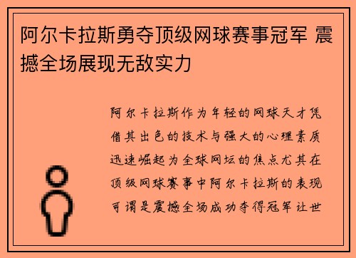 阿尔卡拉斯勇夺顶级网球赛事冠军 震撼全场展现无敌实力