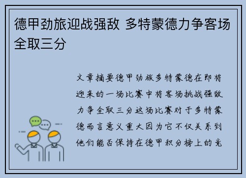 德甲劲旅迎战强敌 多特蒙德力争客场全取三分