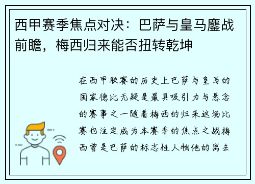 西甲赛季焦点对决：巴萨与皇马鏖战前瞻，梅西归来能否扭转乾坤