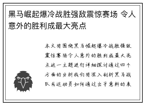 黑马崛起爆冷战胜强敌震惊赛场 令人意外的胜利成最大亮点