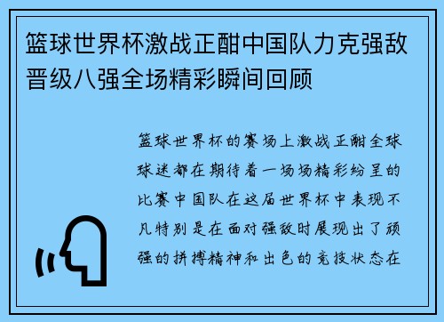 篮球世界杯激战正酣中国队力克强敌晋级八强全场精彩瞬间回顾