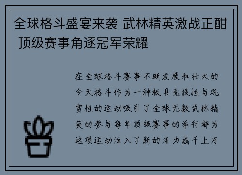 全球格斗盛宴来袭 武林精英激战正酣 顶级赛事角逐冠军荣耀