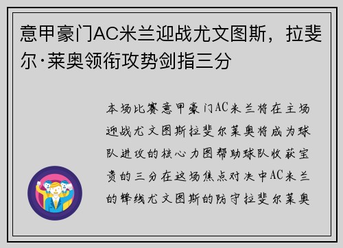 意甲豪门AC米兰迎战尤文图斯，拉斐尔·莱奥领衔攻势剑指三分