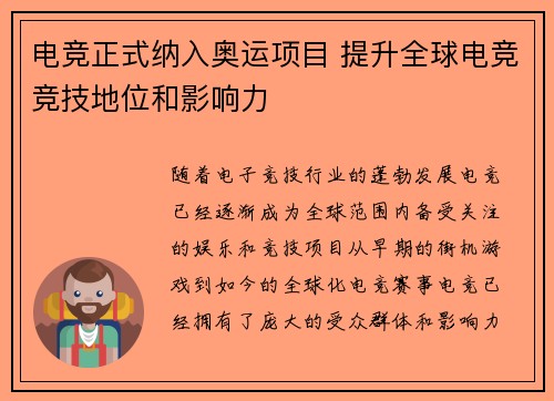 电竞正式纳入奥运项目 提升全球电竞竞技地位和影响力