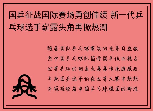 国乒征战国际赛场勇创佳绩 新一代乒乓球选手崭露头角再掀热潮