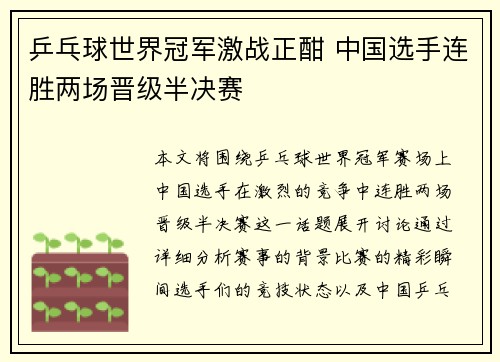 乒乓球世界冠军激战正酣 中国选手连胜两场晋级半决赛