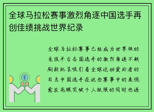 全球马拉松赛事激烈角逐中国选手再创佳绩挑战世界纪录