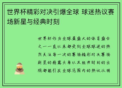 世界杯精彩对决引爆全球 球迷热议赛场新星与经典时刻