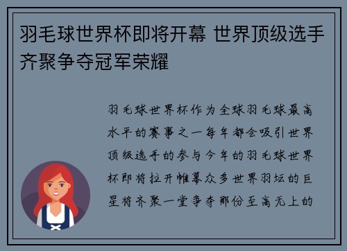 羽毛球世界杯即将开幕 世界顶级选手齐聚争夺冠军荣耀