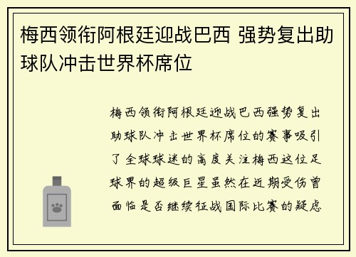 梅西领衔阿根廷迎战巴西 强势复出助球队冲击世界杯席位