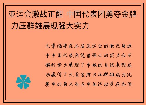 亚运会激战正酣 中国代表团勇夺金牌 力压群雄展现强大实力