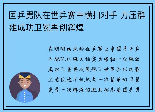 国乒男队在世乒赛中横扫对手 力压群雄成功卫冕再创辉煌
