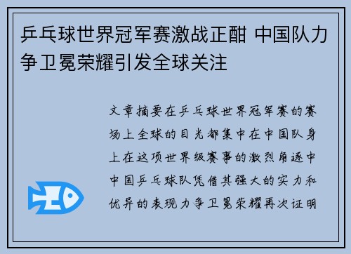 乒乓球世界冠军赛激战正酣 中国队力争卫冕荣耀引发全球关注