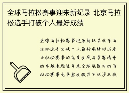 全球马拉松赛事迎来新纪录 北京马拉松选手打破个人最好成绩