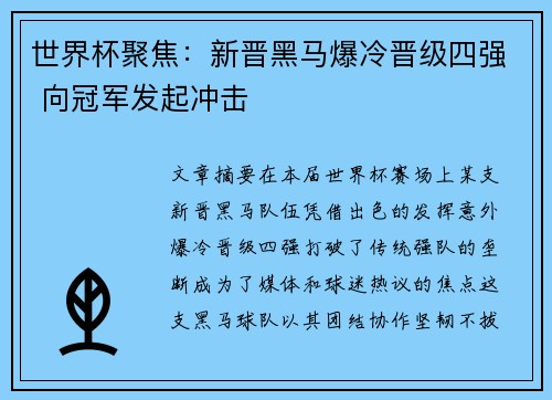 世界杯聚焦：新晋黑马爆冷晋级四强 向冠军发起冲击