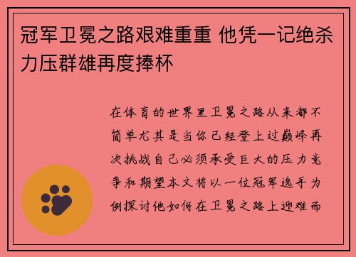 冠军卫冕之路艰难重重 他凭一记绝杀力压群雄再度捧杯