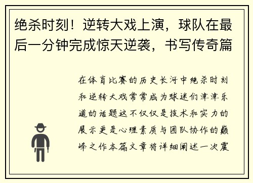 绝杀时刻！逆转大戏上演，球队在最后一分钟完成惊天逆袭，书写传奇篇章