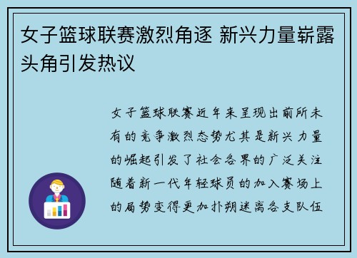 女子篮球联赛激烈角逐 新兴力量崭露头角引发热议