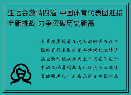 亚运会激情四溢 中国体育代表团迎接全新挑战 力争突破历史新高