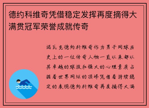 德约科维奇凭借稳定发挥再度摘得大满贯冠军荣誉成就传奇